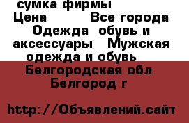 сумка фирмы “adidas“ › Цена ­ 300 - Все города Одежда, обувь и аксессуары » Мужская одежда и обувь   . Белгородская обл.,Белгород г.